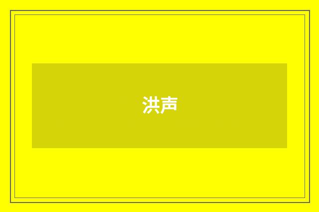 洪声