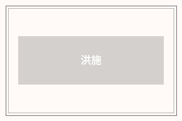 洪施