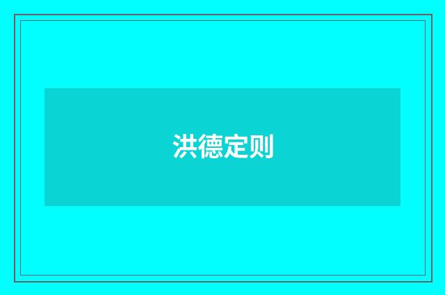 洪德定则