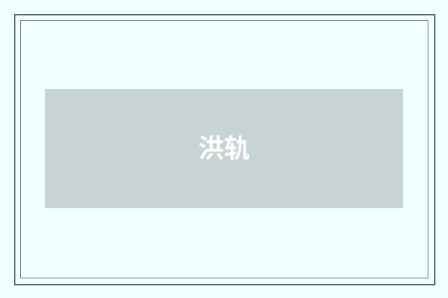 洪轨