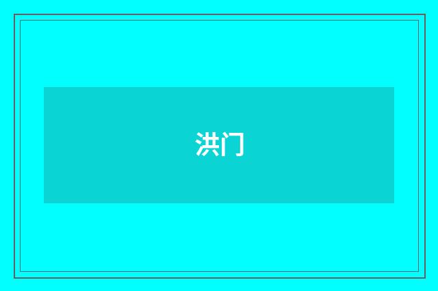 洪门
