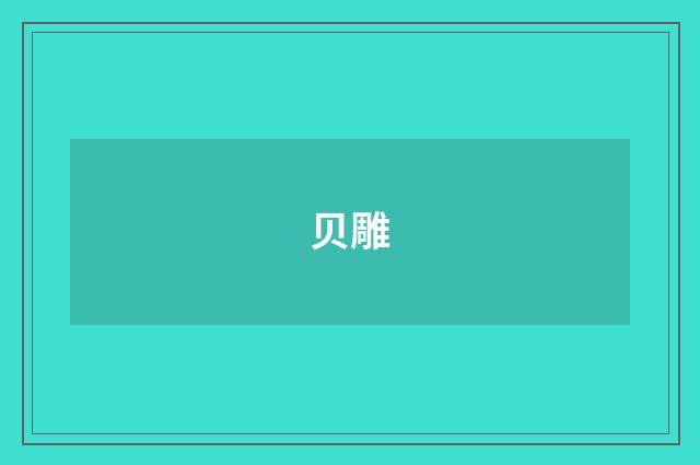贝雕