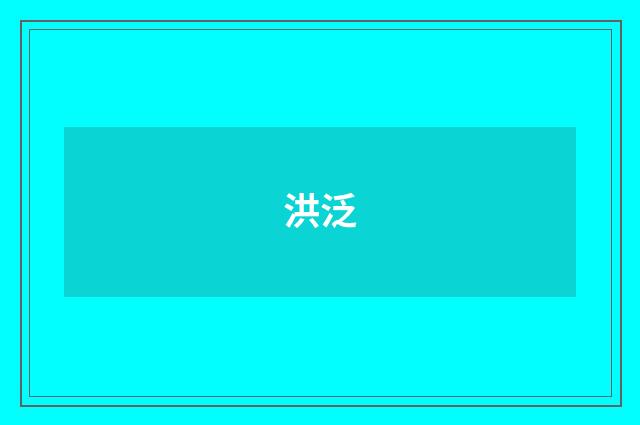 洪泛