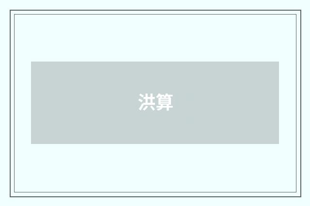 洪算