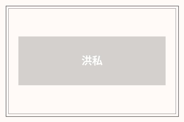 洪私