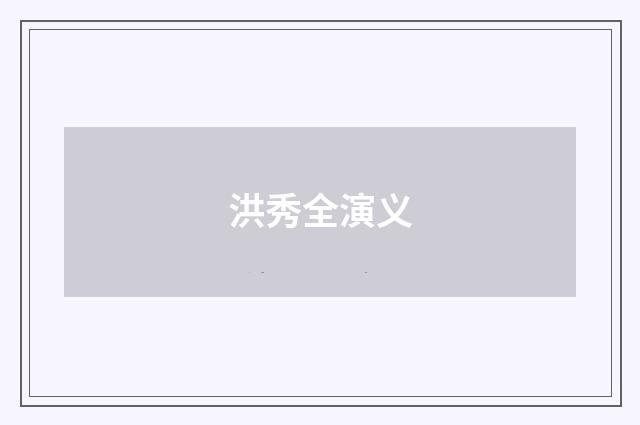 洪秀全演义