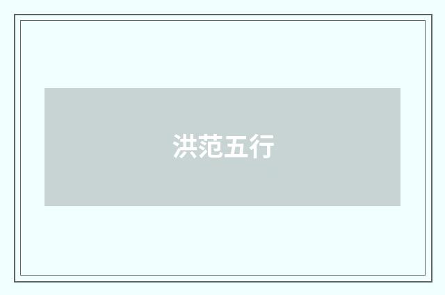 洪范五行