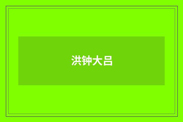 洪钟大吕