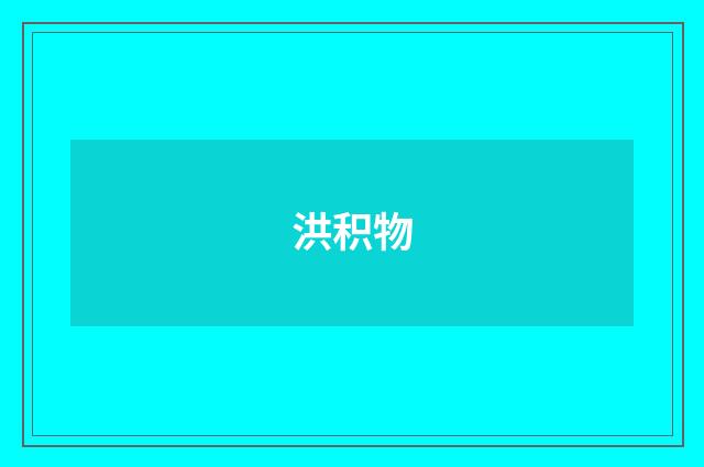 洪积物
