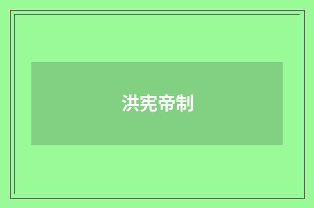 洪宪帝制