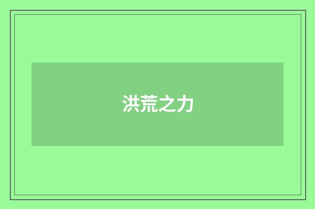 洪荒之力