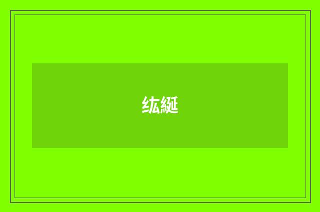 纮綖
