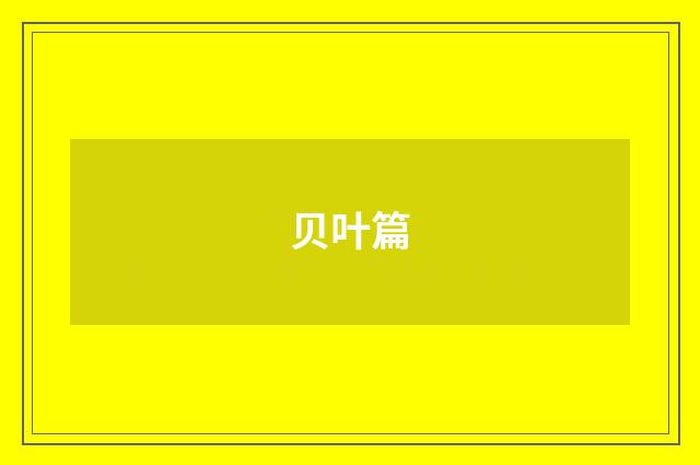 贝叶篇