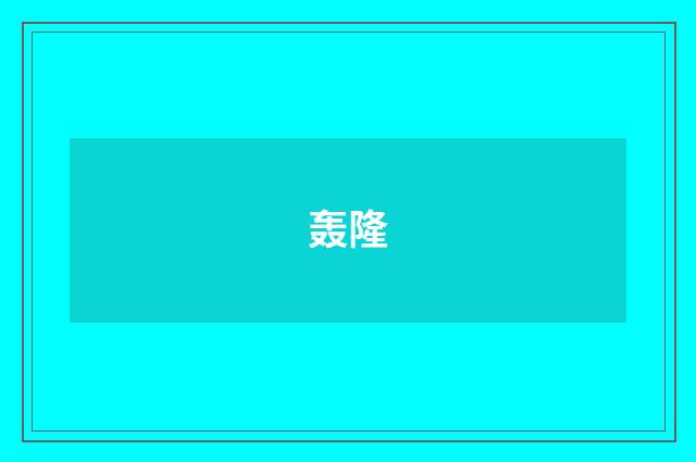 轰隆