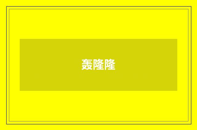 轰隆隆