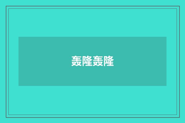 轰隆轰隆