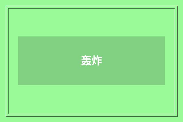 轰炸