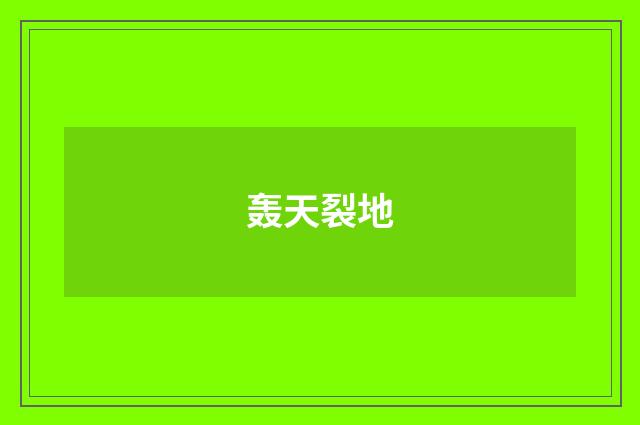 轰天裂地