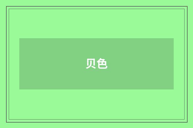 贝色