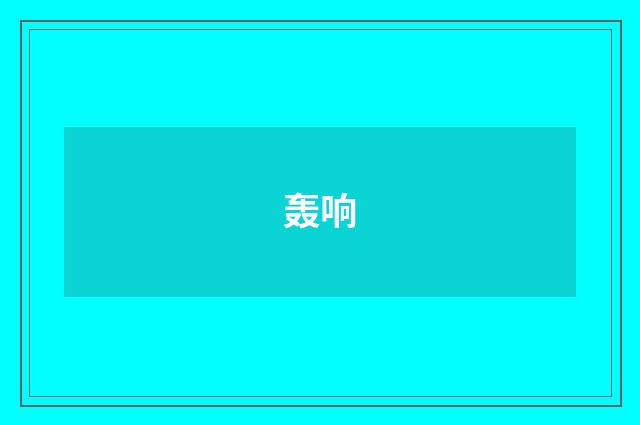 轰响