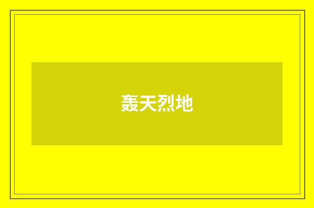 轰天烈地
