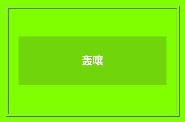 轰嚷