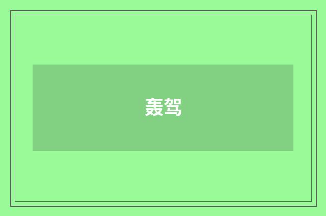 轰驾