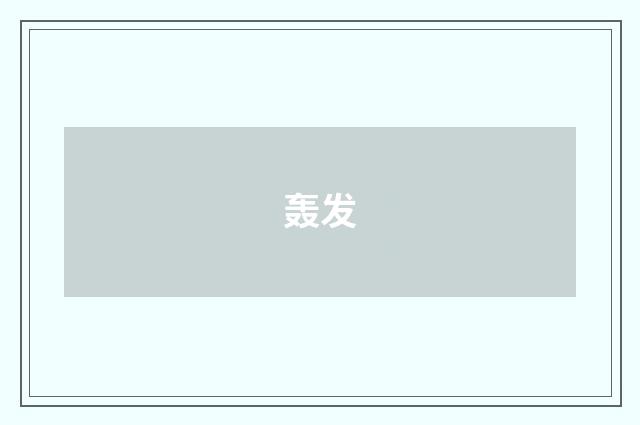 轰发
