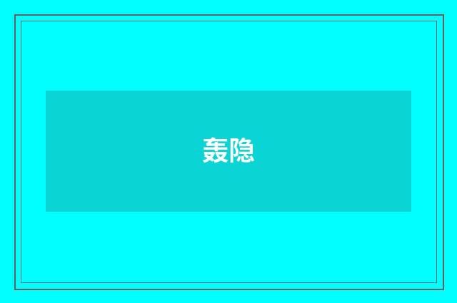 轰隐