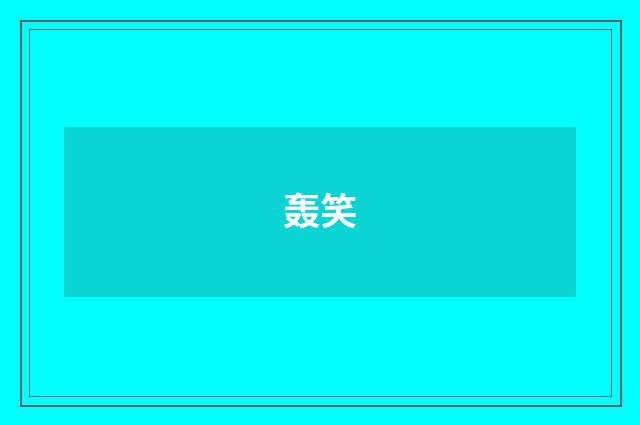 轰笑
