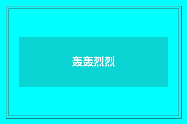 轰轰烈烈