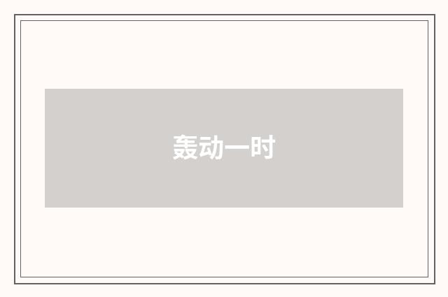 轰动一时