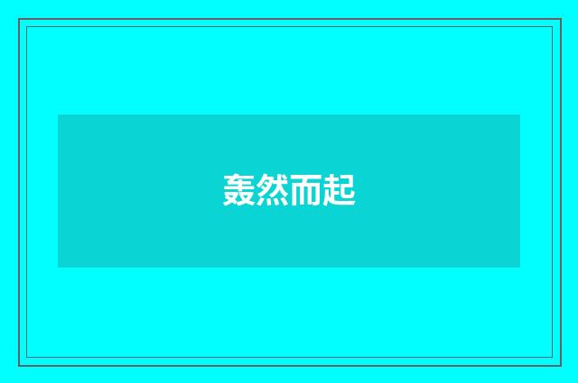 轰然而起