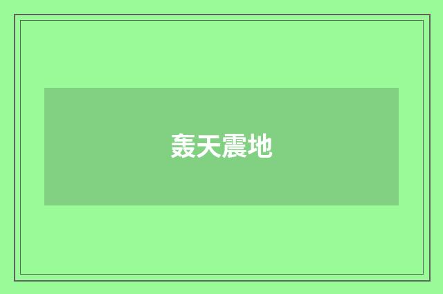 轰天震地