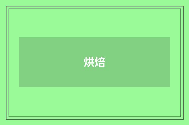 烘焙