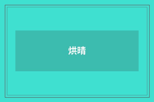 烘晴