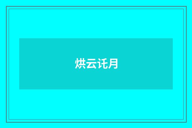 烘云讬月