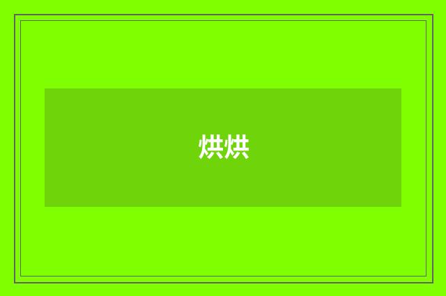 烘烘