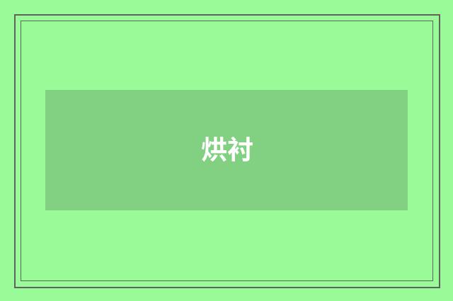 烘衬