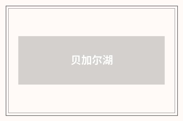 贝加尔湖