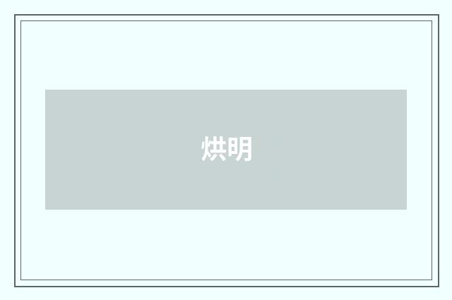 烘明