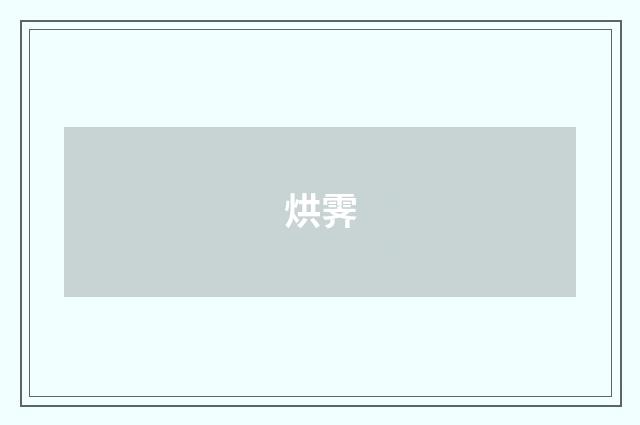 烘霁
