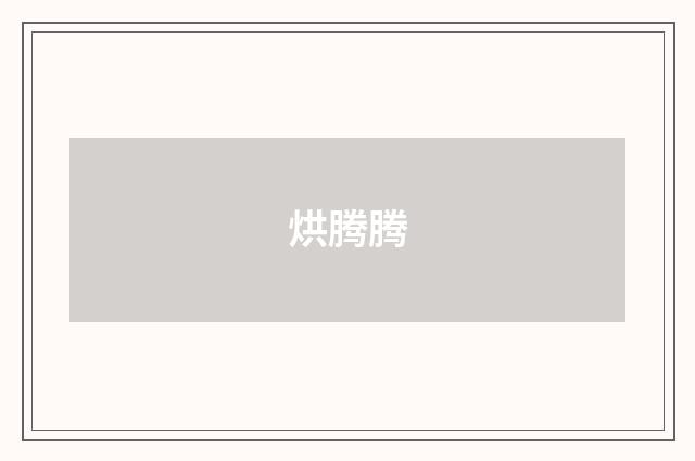 烘腾腾
