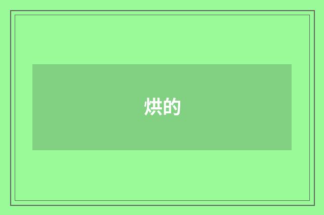 烘的