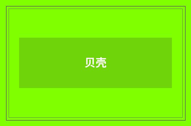 贝壳