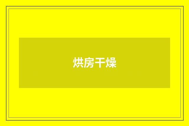 烘房干燥