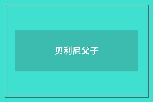 贝利尼父子
