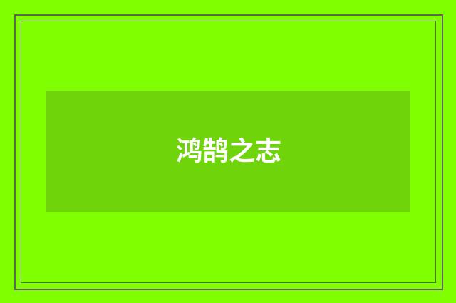鸿鹄之志