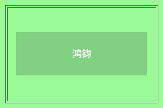 鸿钧