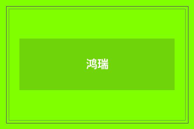 鸿瑞